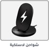 4-ACC-Wireless-Chargers-AR