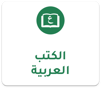 6-ArabicBooksAR-a2