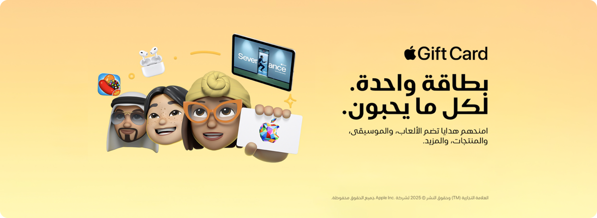 cb_ksa_261125_apple_giftcard_ar