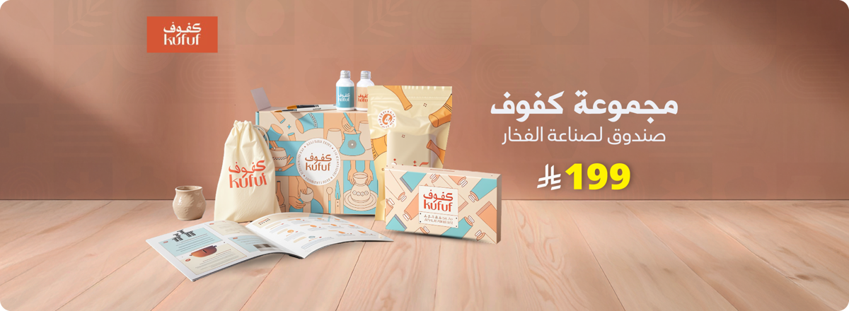 cb_ksa_041225_kufuf_pottery_ar