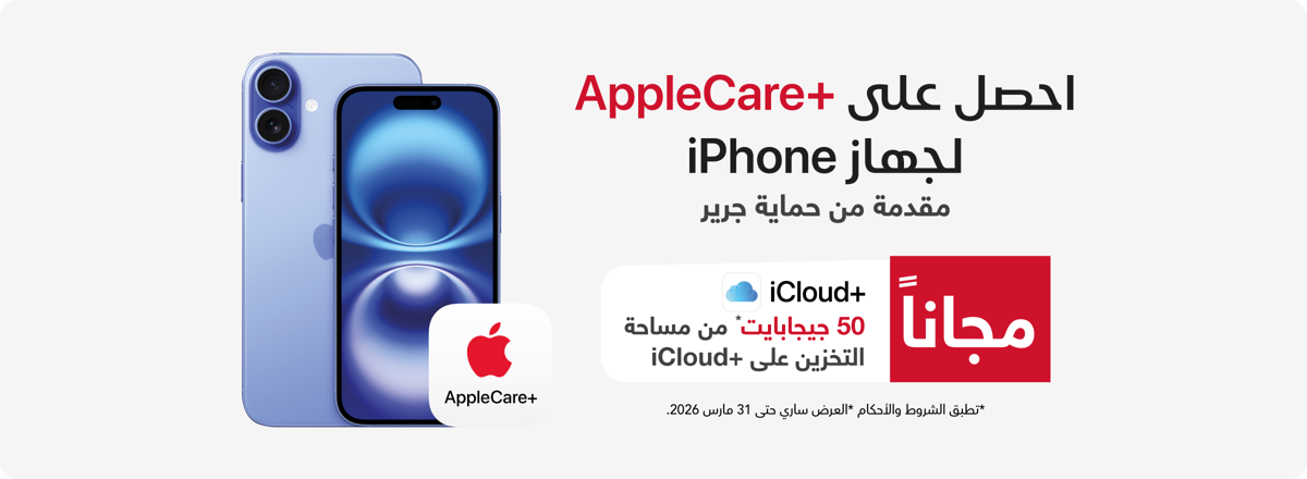 mb_ksa_210126_apple_care_plus_iphone_ar