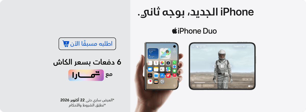 cb_ksa_161026_iphone_duo_po_ar