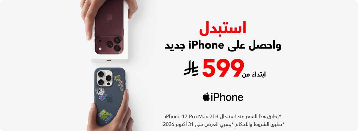 cb_ksa_221026_iphone18_tradein_offer_ar