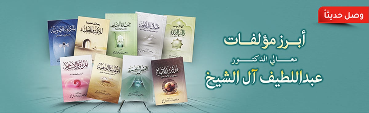 B-arbic-books-Abdullatif-alsheikh-260324-to01-ar