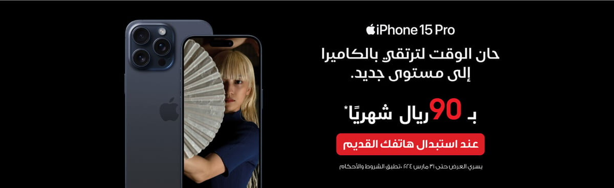 mb-ksa-060324-iphone15-tradei-in-offer-in05-ar