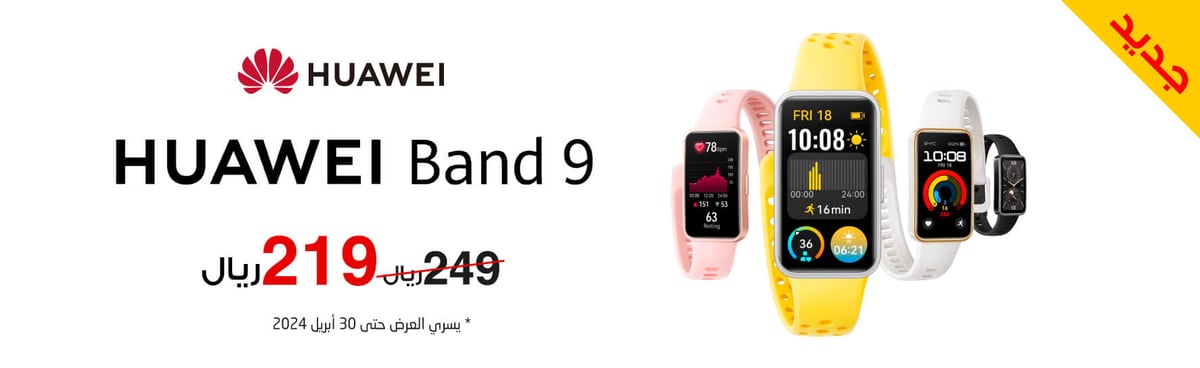mb-ksa-170424_huawei-band9-offer-in05-ar-1