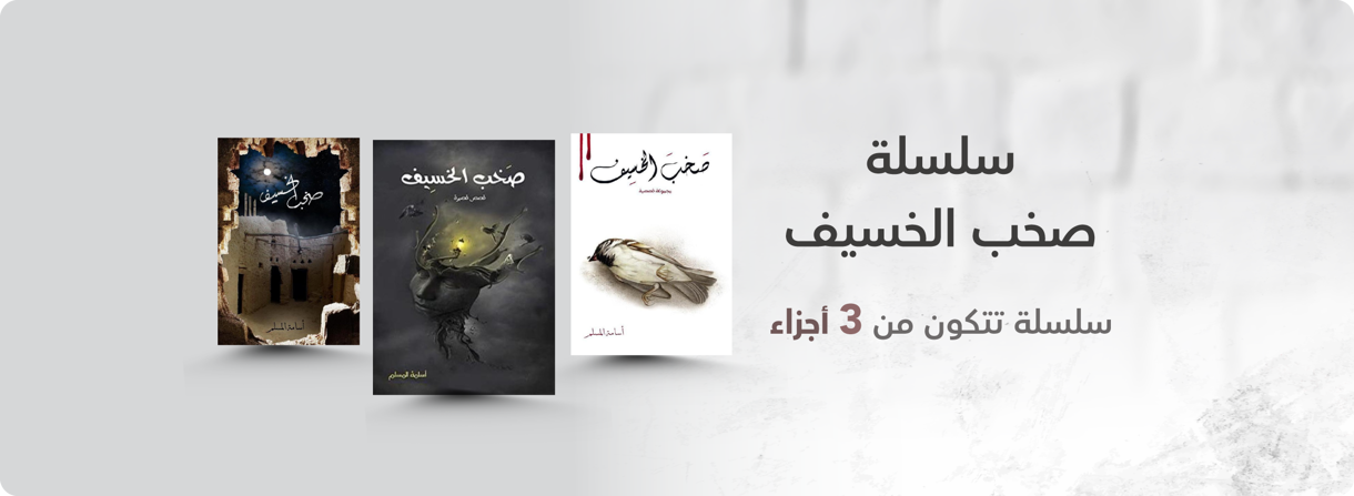 ev-sakhab-alkhasif-series-7