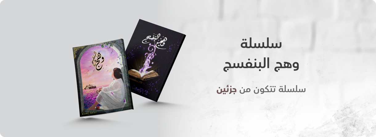 ev-wahaj-albanafsaj-series-8