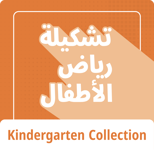 kindergarten-collection