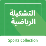 sports-collection