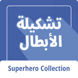superhero-collecton