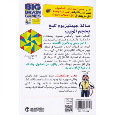 الكتاب الصغير لالعاب المخ الكبيرة