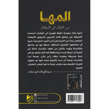 ‎المها من الاغلال الى الاستقلال‎