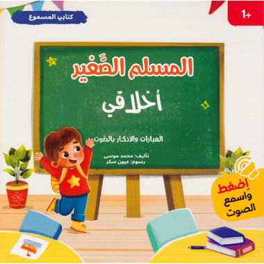 ‎كتابي المسموع المسلم الصغير أخلاقي العبارات والاذكار بالصوت‎