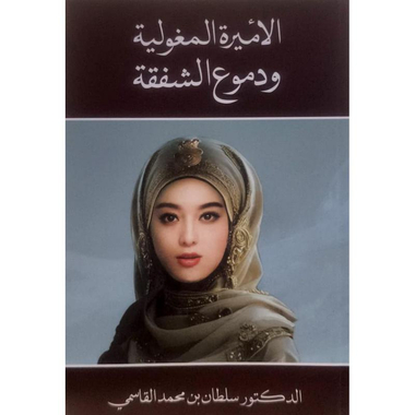 الاميرة المغولية ودموع الشفقة