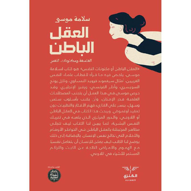 ‎العقل الباطن‎