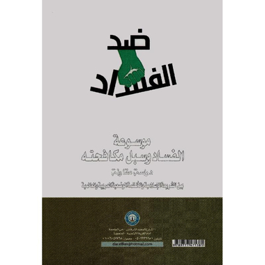 ‎2‎/‎موسوعة الفساد وسبل مكافحته 1‎