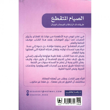 ‎الصيام المتقطع طريقك الى الرشاقة والصحة والجمال‎