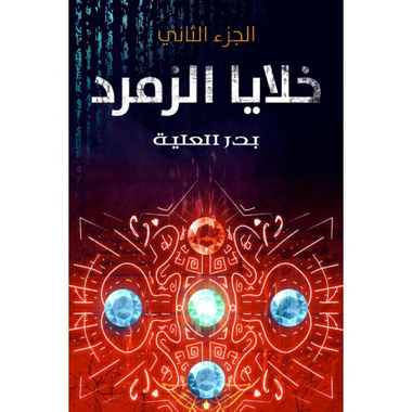 ‎خلايا الزمرد الجزء الثاني‎