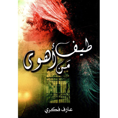 ‎طيف من أهوى‎