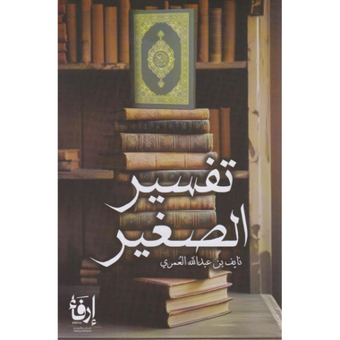‎تفسير الصغير‎