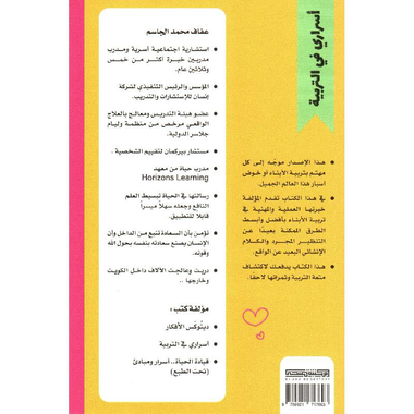 ‎أسراري في التربية‎