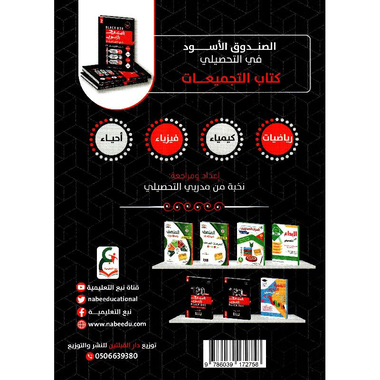 الصندوق الاسود في التحصيلي 2 كتاب التجميعات وكتاب الشرح والتأسيس  1/3