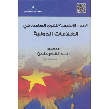 ‎الادوار الاقليمية للقوى الصاعدة في العلاقات الدولية‎