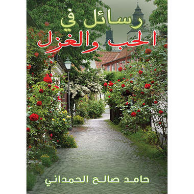 رسائل في الحب والغزل, eBook