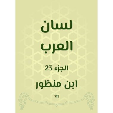 لسان العرب - الجزء الثالث والعشرون، كتاب إلكتروني