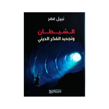 الشيطان وتجديد الفكر، كتاب إلكتروني