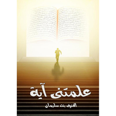 ‎علمتني آية‎