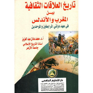 ‎ تاريخ العلاقات الثقافية بين المغرب والاندلس‎