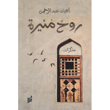 ‎روح منيرة‎