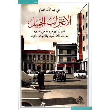 الاغتراب الجميل فصول غير مروية من سيرة بغداد الثقافية والاجتماع ية