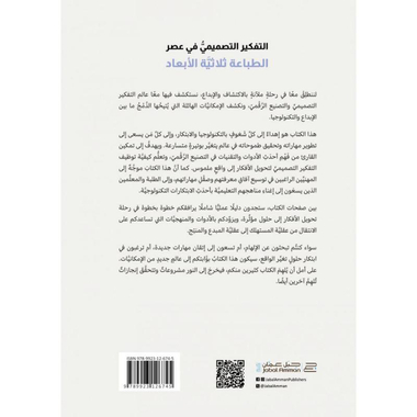 ‎التفكير التصميمي في عصر الطباعة ثلاثية الابعاد‎