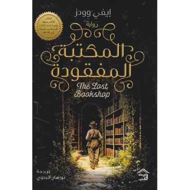‎المكتبة المفقودة‎