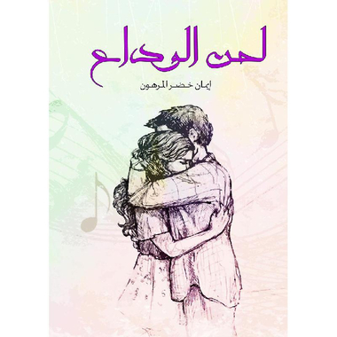 ‎لحن الوداع‎