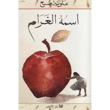 ‎اسمه الغرام‎