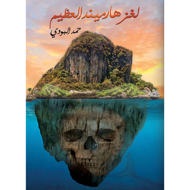 لغز هارميند العظيم, eBook