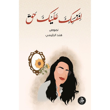 ‎لنفسك عليك حق‎