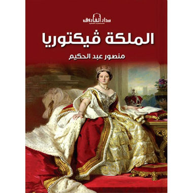 ‎الملكة فيكتوريا‎