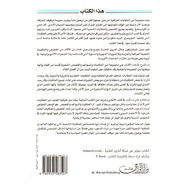 ‎حكايات وقصص  شعبية عراقية‎