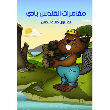 ‎مغامرات القندس  بادي‎