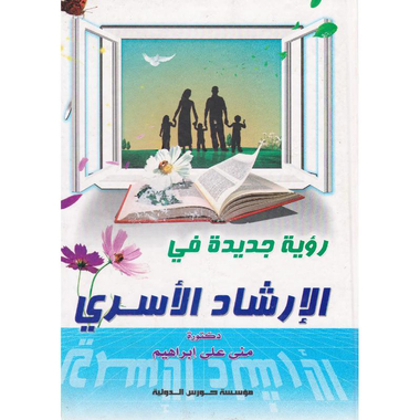 ‎رؤية جديدة في الارشاد الاسرى‎