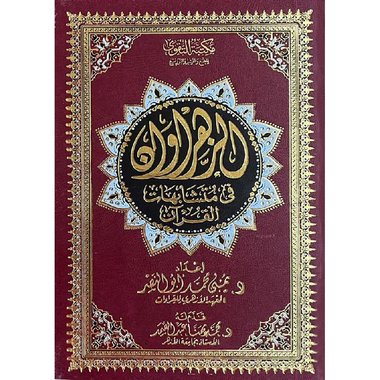 ‎الزهراوان في متشابهات القرآن 17×24‎