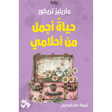 ‎حياة أجمل من أحلامي‎