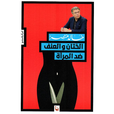 ‎الختان والعنف ضد المرأة‎