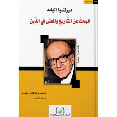 ‎البحث عن التاريخ والمعنى في الدين‎