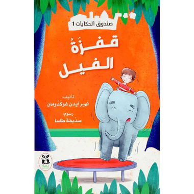 ‎صندوق الحكايات قفزة الفيل‎